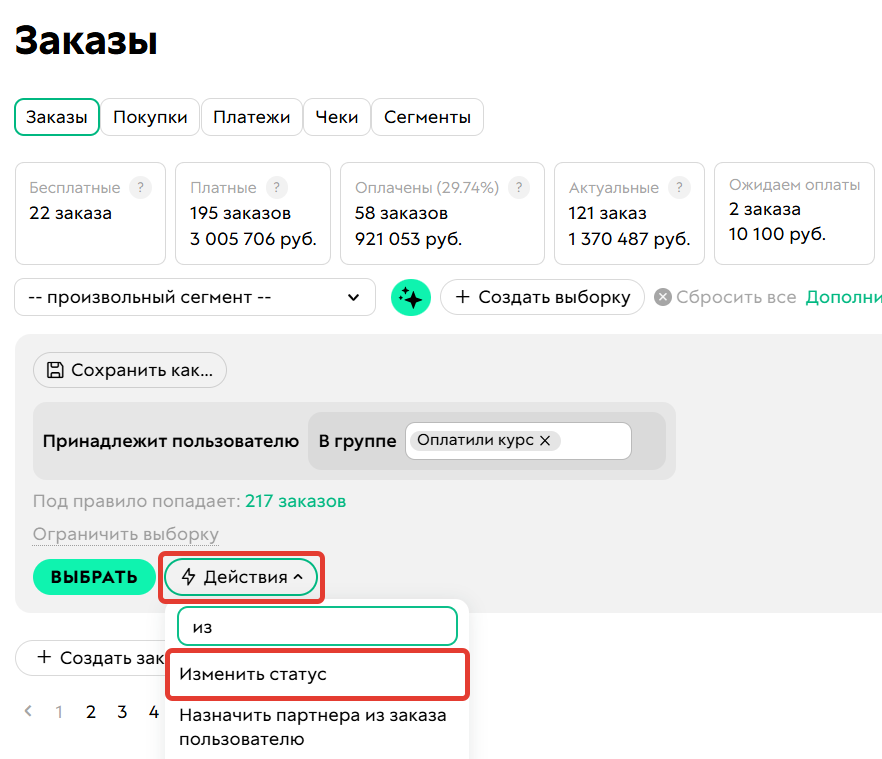 
		
		<p>Массовое изменение статуса</p>		