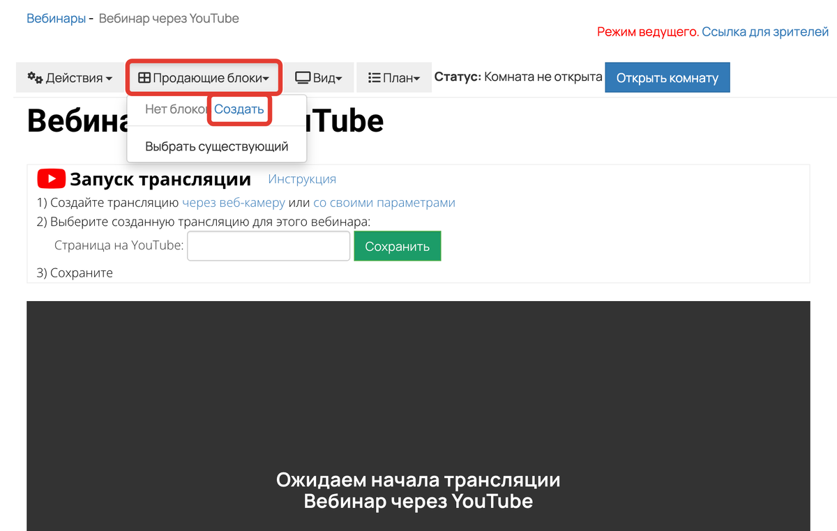 Трансляция через Youtube