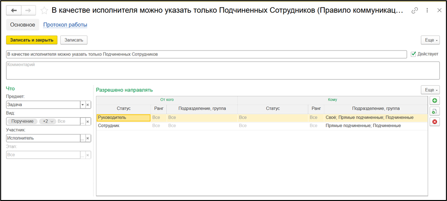 Настройка правила коммуникации для ограничения перенаправления задач.
