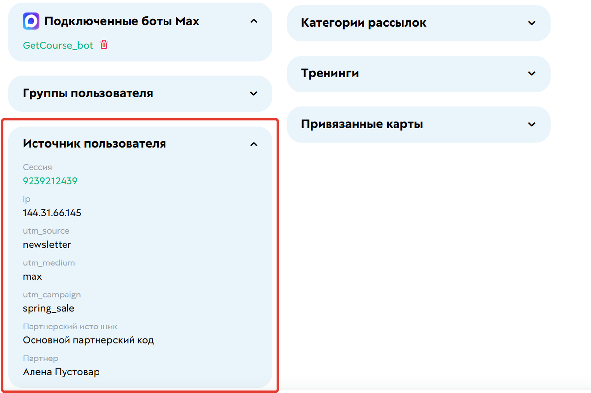 UTM-метки и партнер зафиксированы в источнике