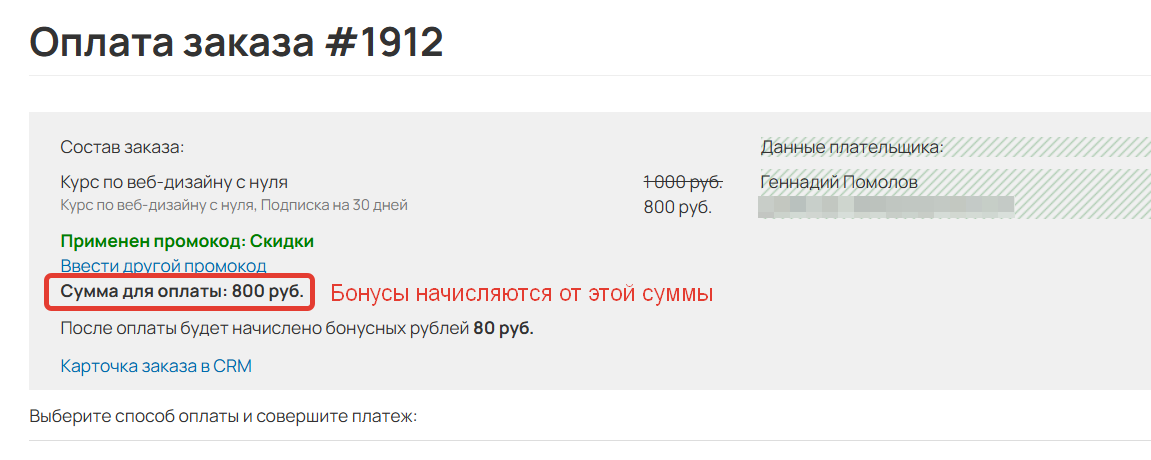 <p>
		Бонусы начисляются от суммы оплаты	</p>