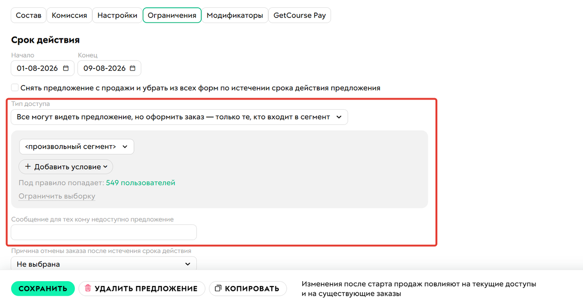 <p>
Доступ к&nbsp;предложению по&nbsp;сегменту	</p>