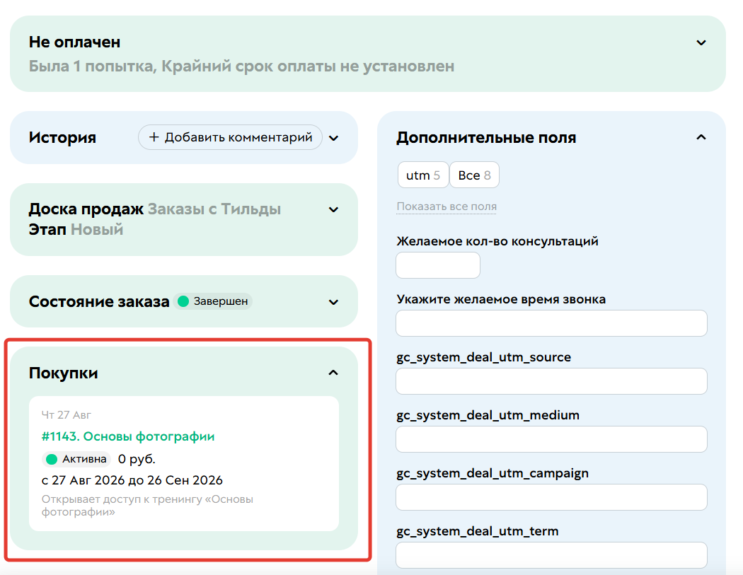 <p>
Покупка в&nbsp;карточке заказа	</p>