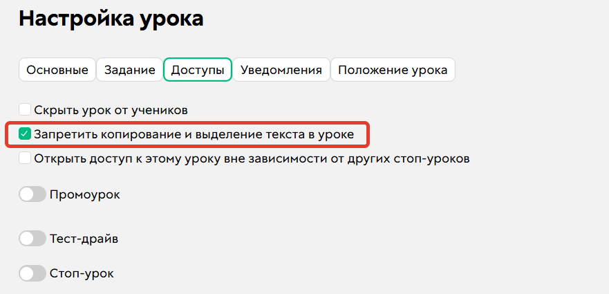 Опция «Запретить копирование и выделение текста в уроке»