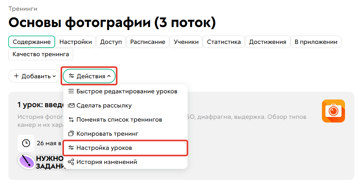 Настройка уроков