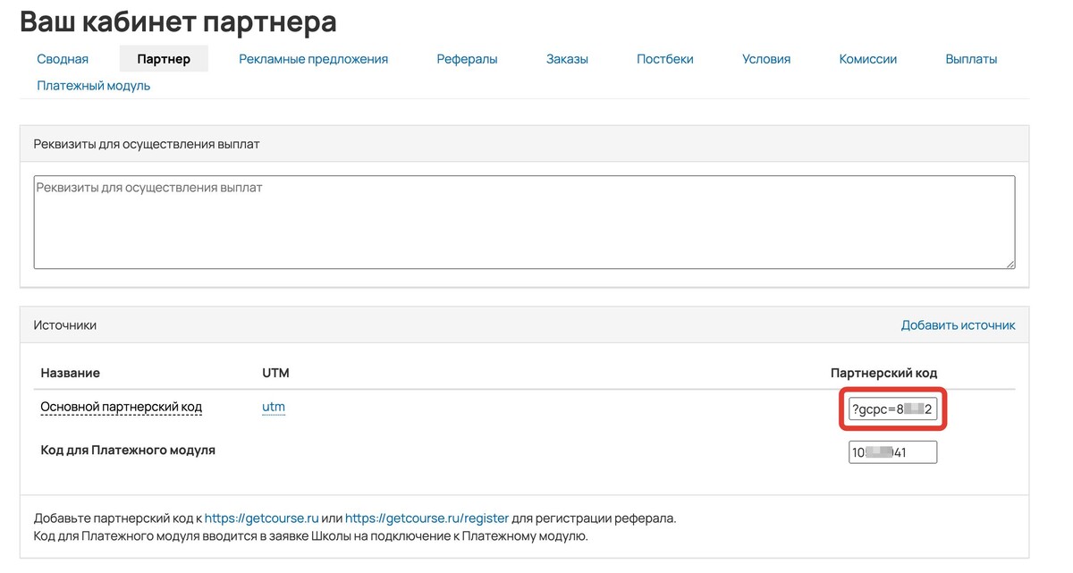 Основной партнерский код