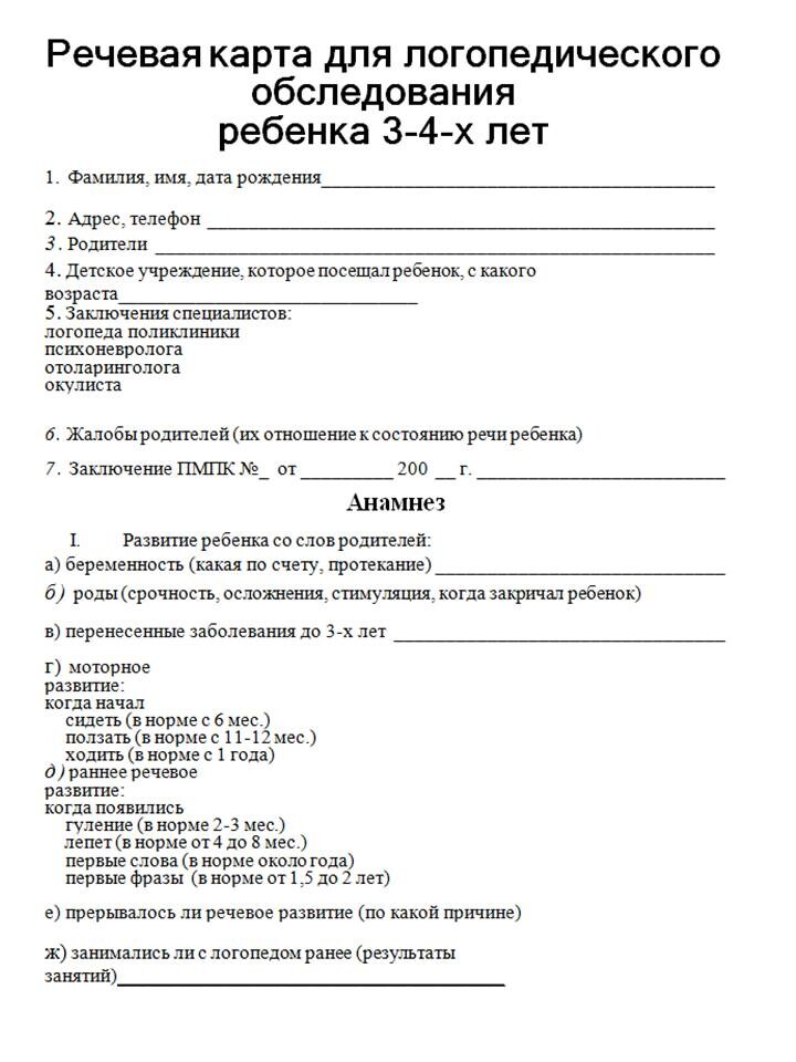 Как заполнить речевую карту логопеда образец с рекомендациями