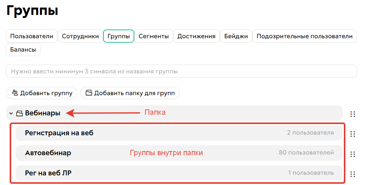 Папка и группы внутри