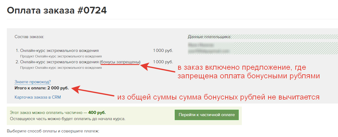 Оплата бонусами запрещена