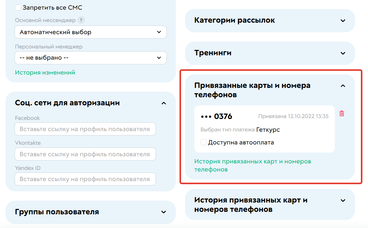 
		<p>Отображение карты пользователя&nbsp;для сотрудников аккаунта</p>	