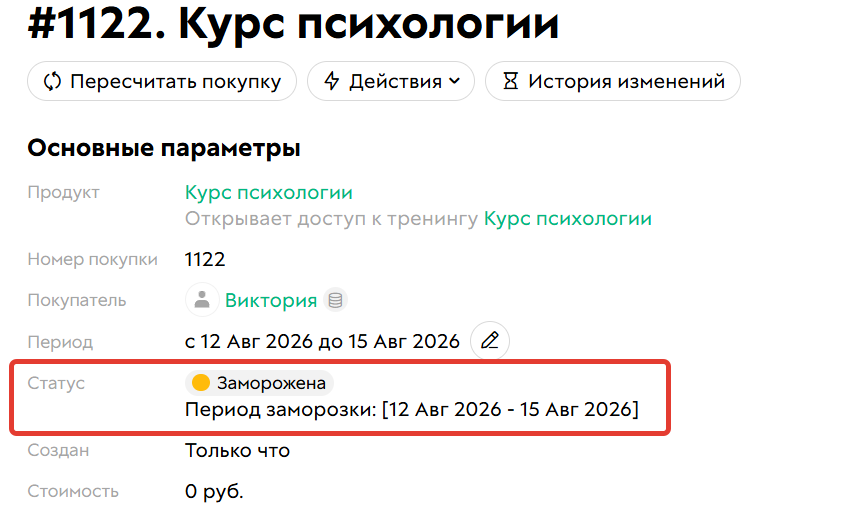 
		<p>Замороженная покупка</p>	