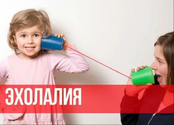 Эхолалия у детей: симптомы, причины и коррекция. Блог Лого Портал