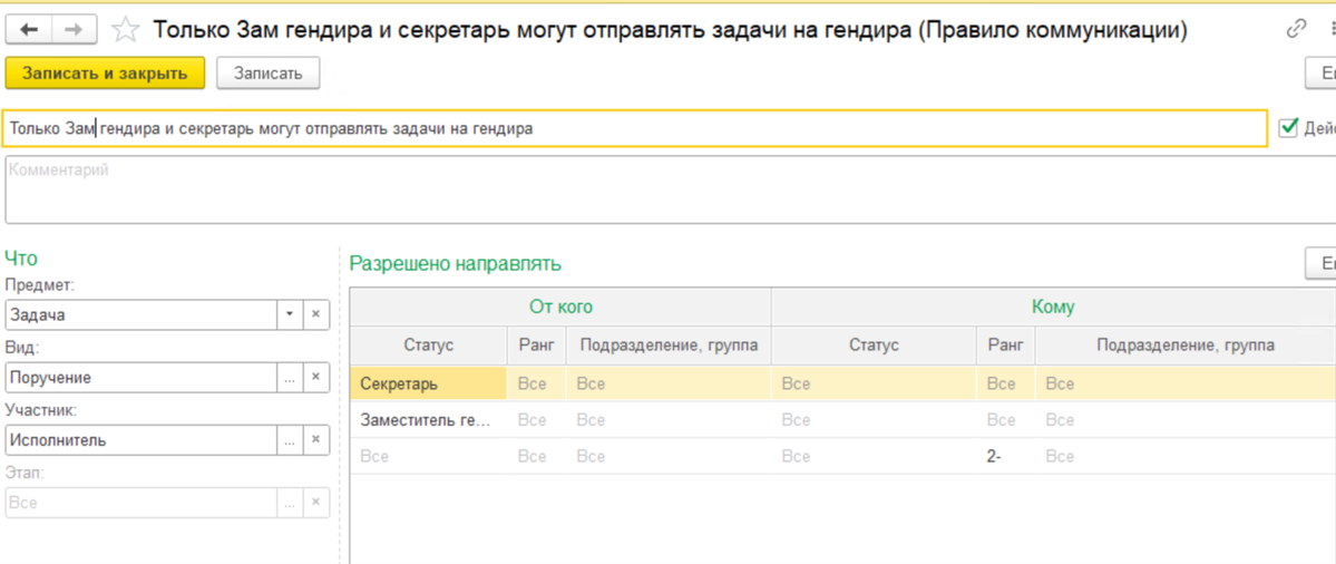 Рис. 26. Пример настройки правила коммуникации