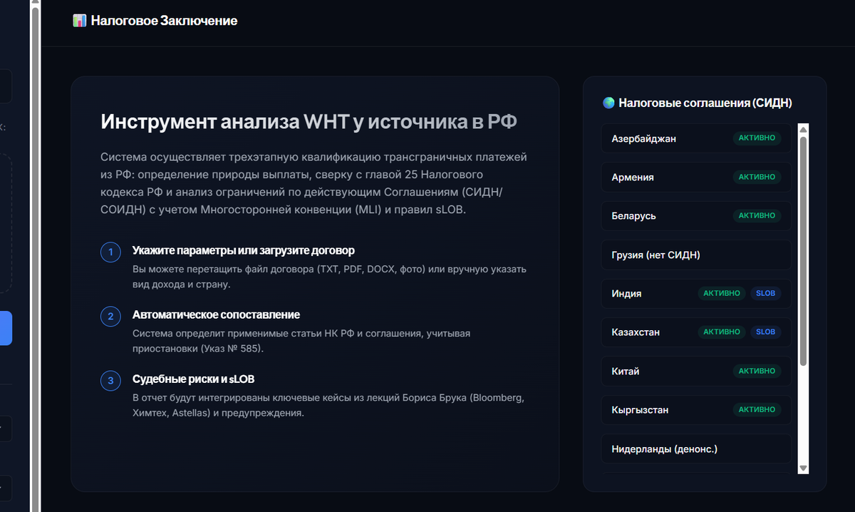 
						<p>&nbsp;</p><p><br></p><p>Ассистент принимает договор, определяет вид выплаты, находит применимые нормы национального законодательства и международного соглашения и формирует последовательность проверки для специалиста.<br>На практикуме вы разберёте, из каких этапов состоит такой ассистент, какие источники ему разрешено использовать и как проверять его вывод до передачи клиенту или руководителю.</p> 				