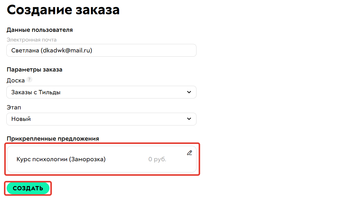 Создайте заказ по предложению с заморозкой