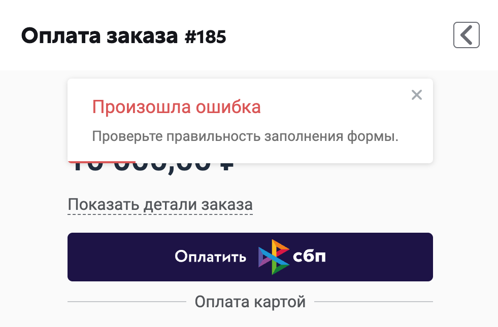 Ошибка оплаты