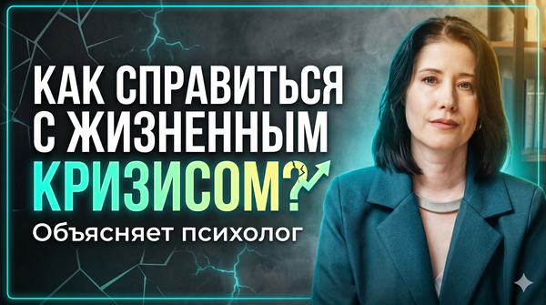 Кризис — не конец жизни