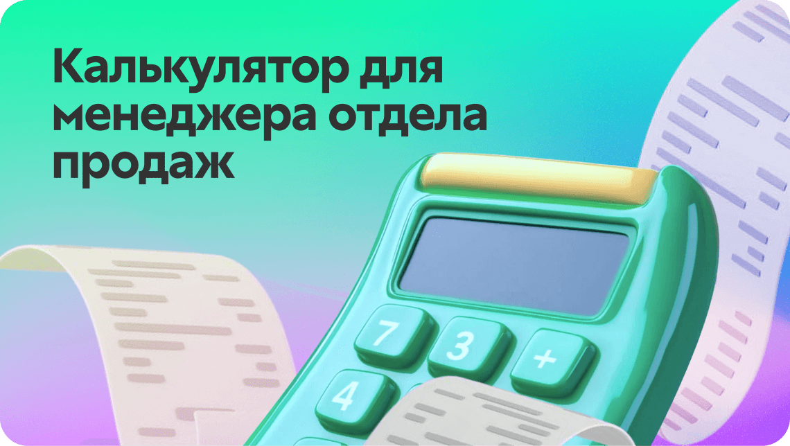 Калькулятор зарплат для отдела продаж
