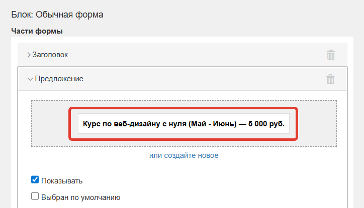 Добавление предложения с потоком в форму
