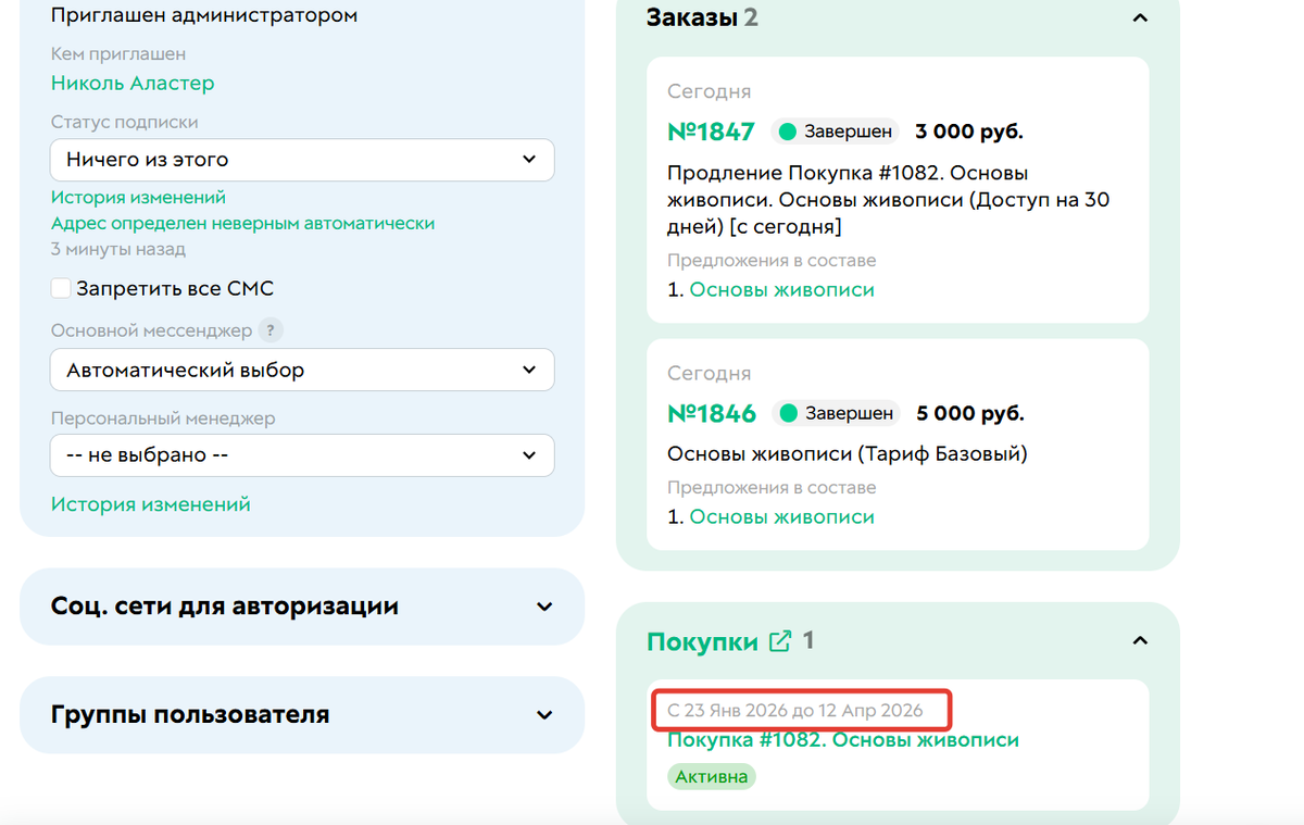 Продление покупки, оплаченной через 5 дней
