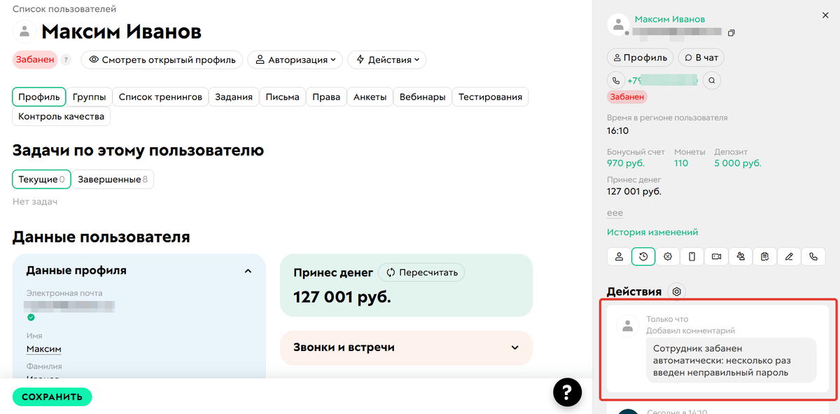 <p>
		Автоматический бан сотрудника	</p>