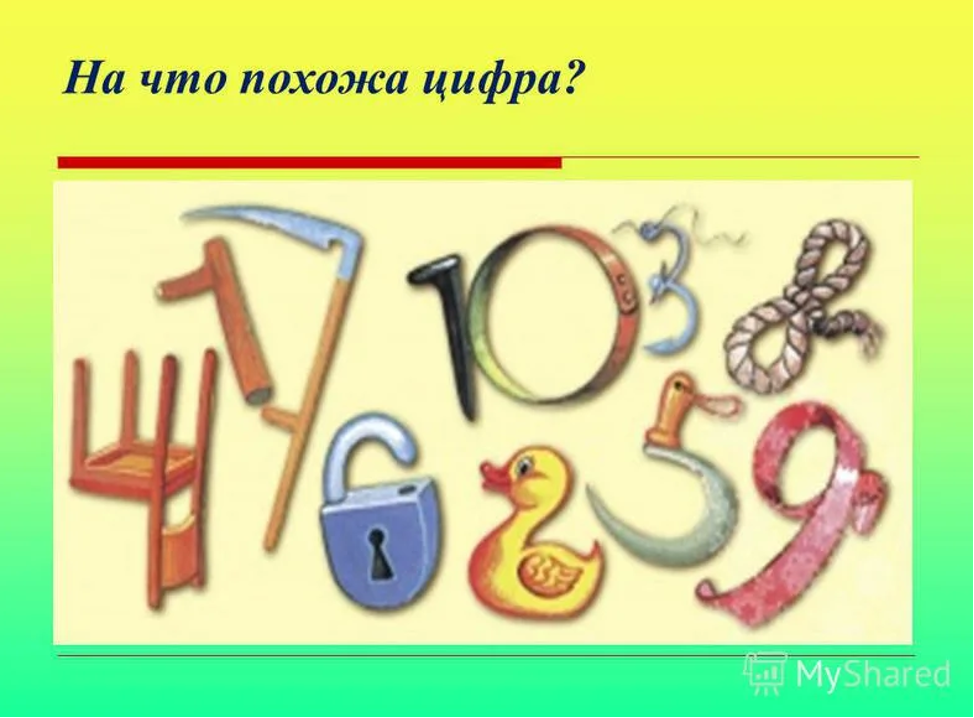 На что похожи цифры. Цифры похожие на предметы. На какие предметы похожи цифры. На что похожа цифры картина.