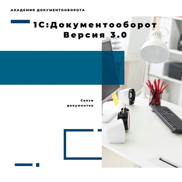 1С:Документооборот 3.0 - Связи документов. Блог по 1С:Документообороту