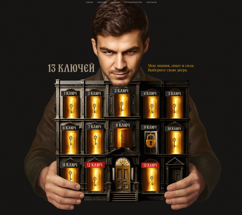 13 Ключей Влада Череватого