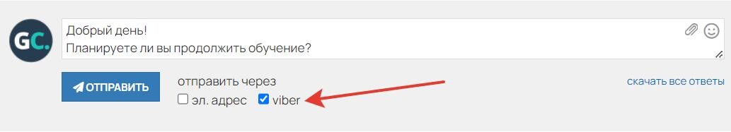 Транспорт для общения с клиентами по Viber в GetCourse