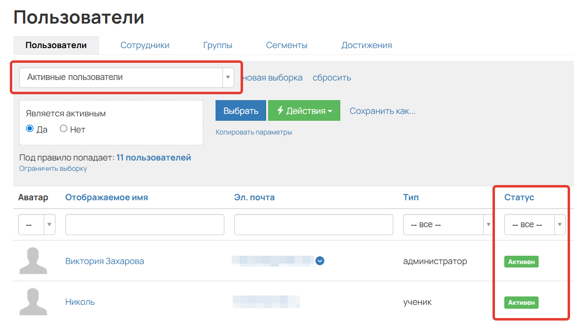 <p>
Сегмент «Активные пользователи»	</p>