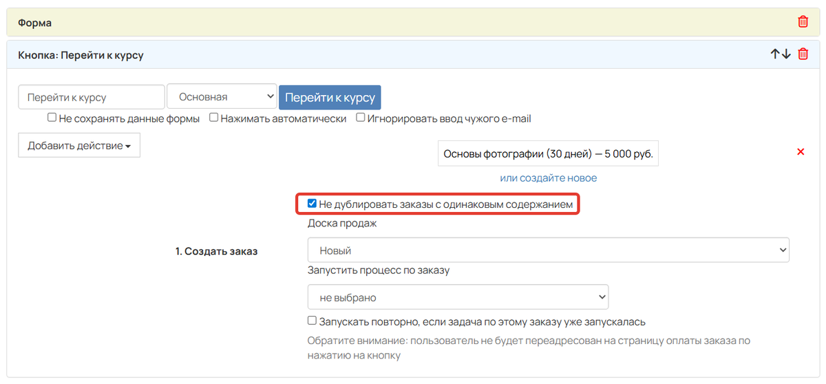 Опция «Не дублировать заказы с одинаковым содержанием»