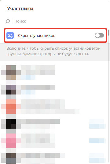 Скрыть участников