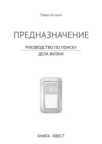 Павел Кочкин предназначение. Книга предназначение. Павел Кочкин женское предназначение. Павел Кочкин книга.