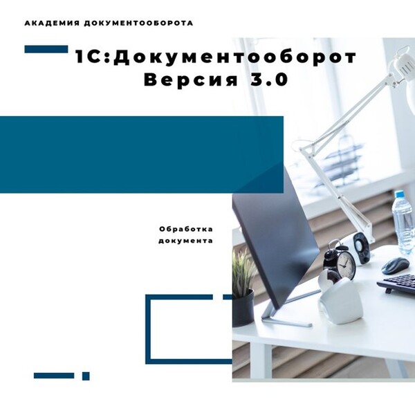 Документооборот 3.0