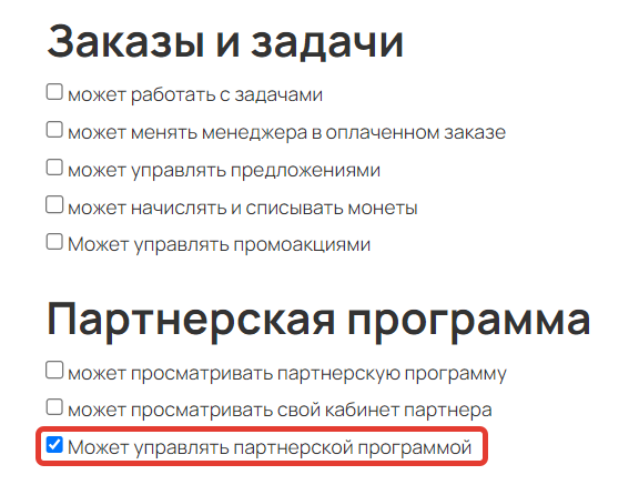 <p>Право «Может управлять партнерской программой»</p>