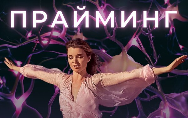 Прайминг