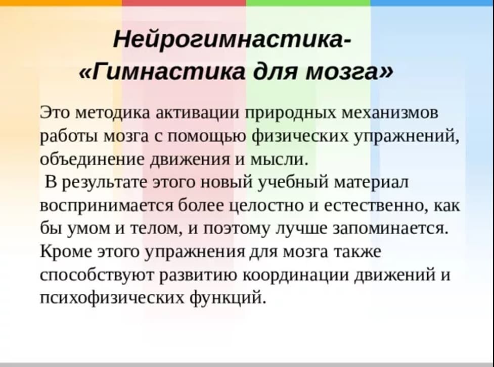 Презентация нейрогимнастика упражнения для мозга