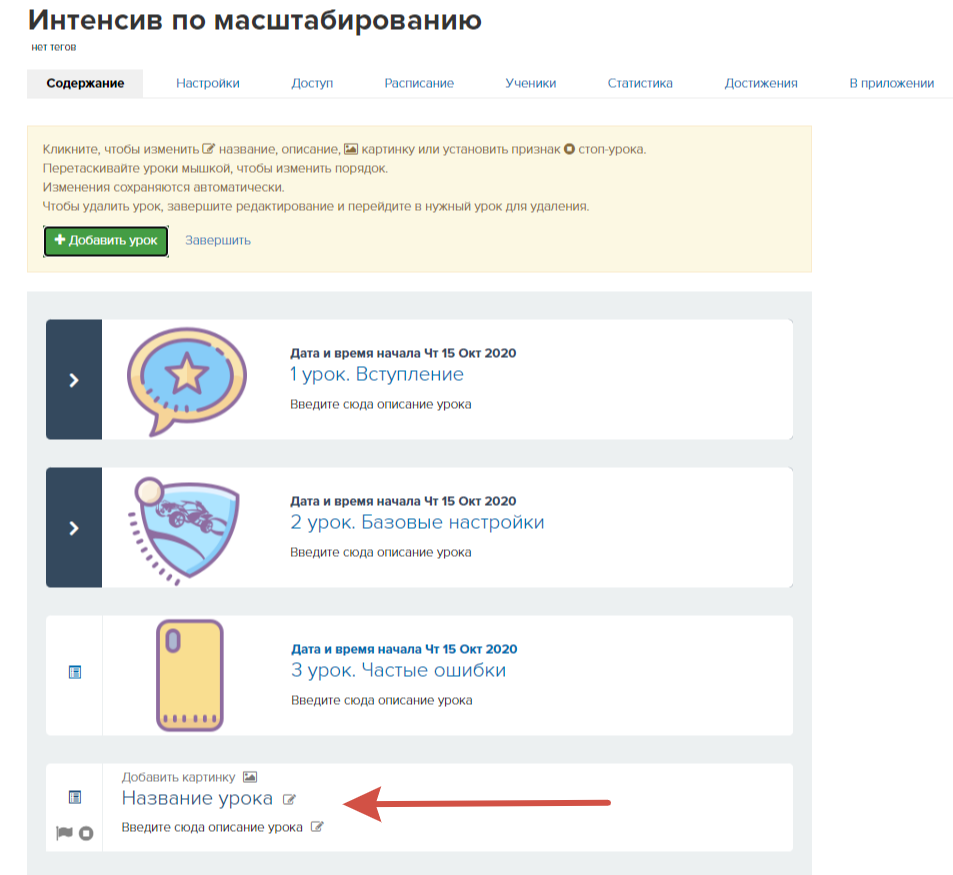 Быстрое редактирование уроков