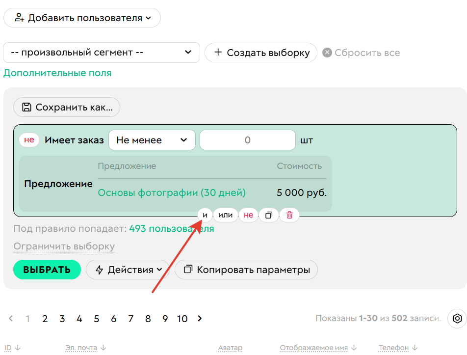 				<p>Как добавить условие через&nbsp;оператор И</p>		
