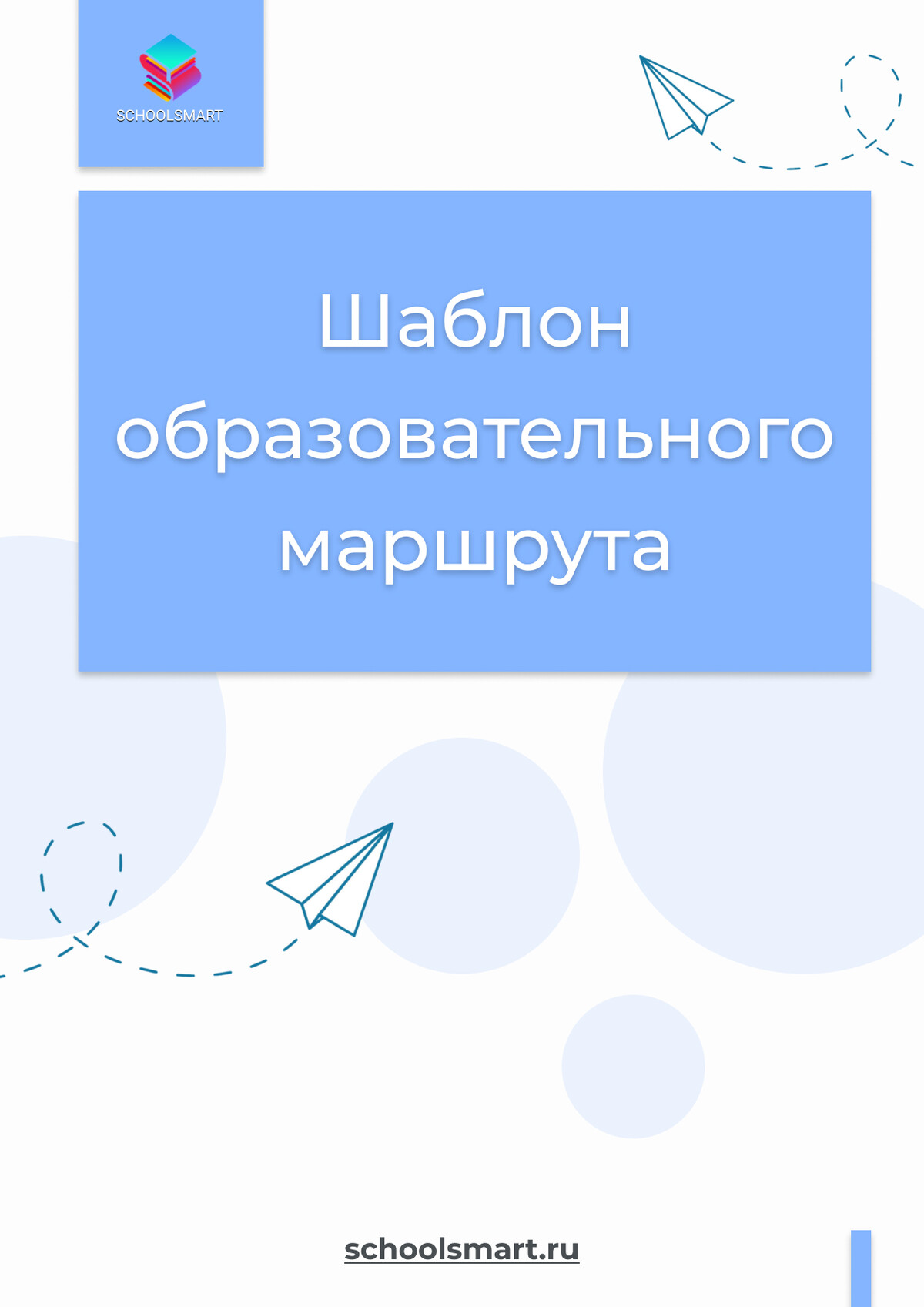 Курс «Образовательный маршрут для ваших учеников»