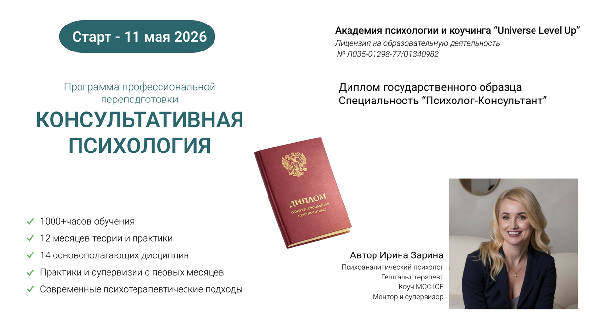 						<p>СТАРТ&nbsp;- 11&nbsp;мая 2026</p><p>Программа профессиональной переподготовки<br>«Консультативная психология»</p>			