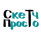 Скетч - просто!