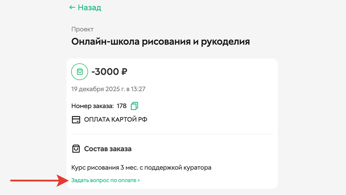 <p>
Задать вопрос по&nbsp;оплате	</p>