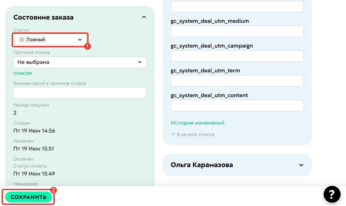<p>
Как изменить статус заказа&nbsp;на&nbsp;«Ложный»	</p>