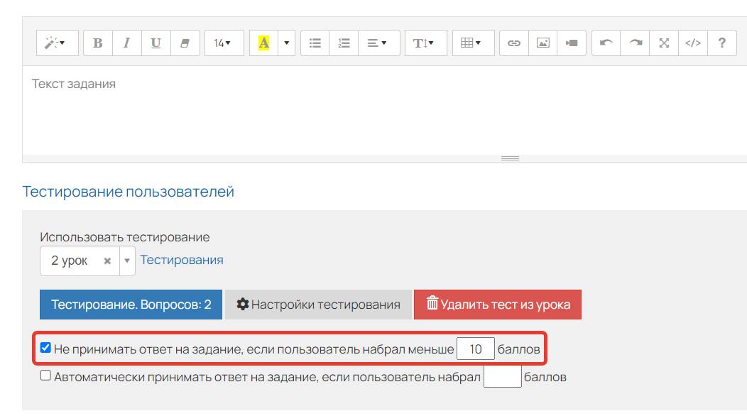 <p>«Не принимать ответ на задание, если пользователь набрал меньше N баллов»</p>