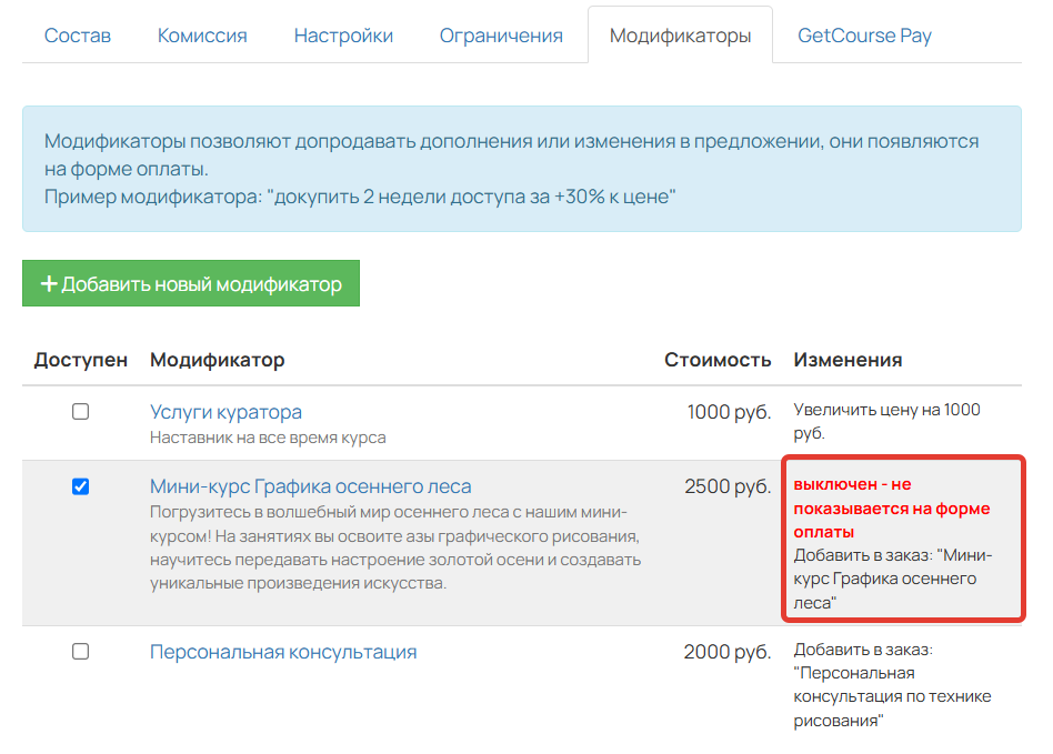 <p>Выключенные модификаторы не отображаются </p><p>на странице оплаты</p>