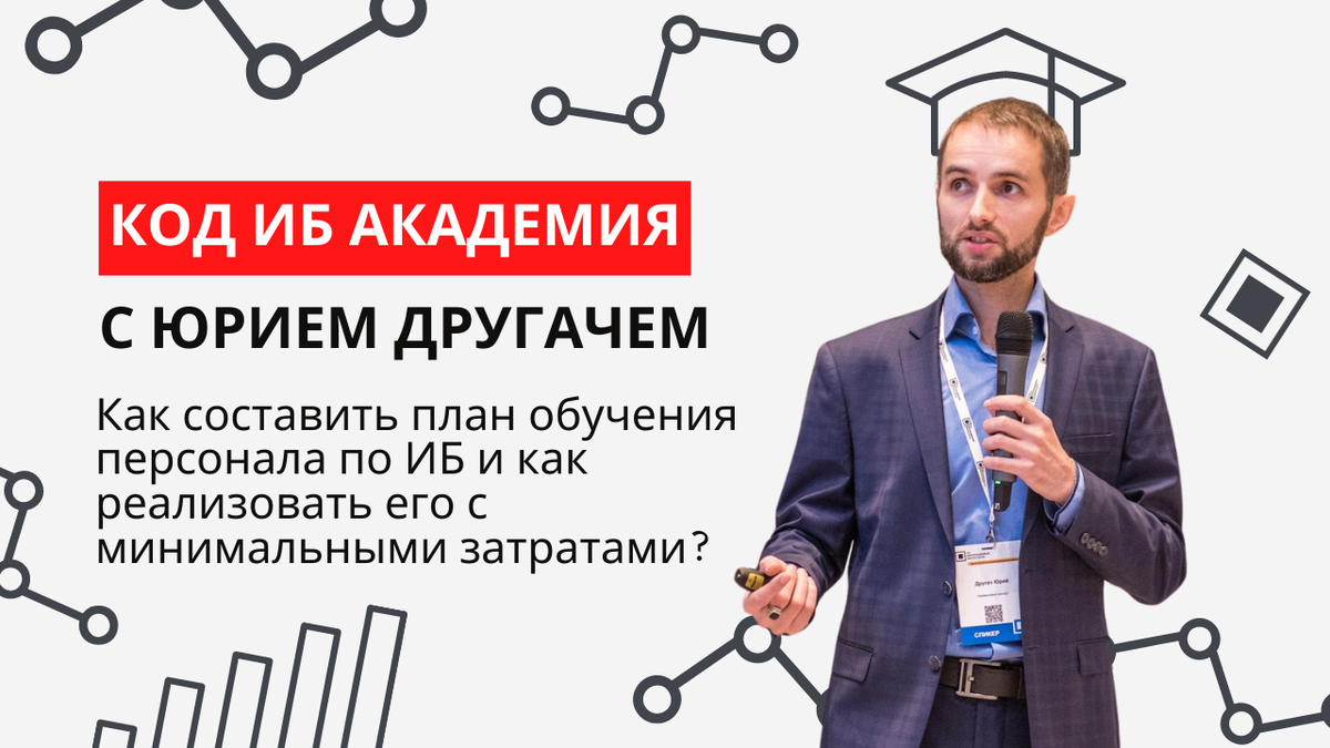 План обучения по информационной безопасности