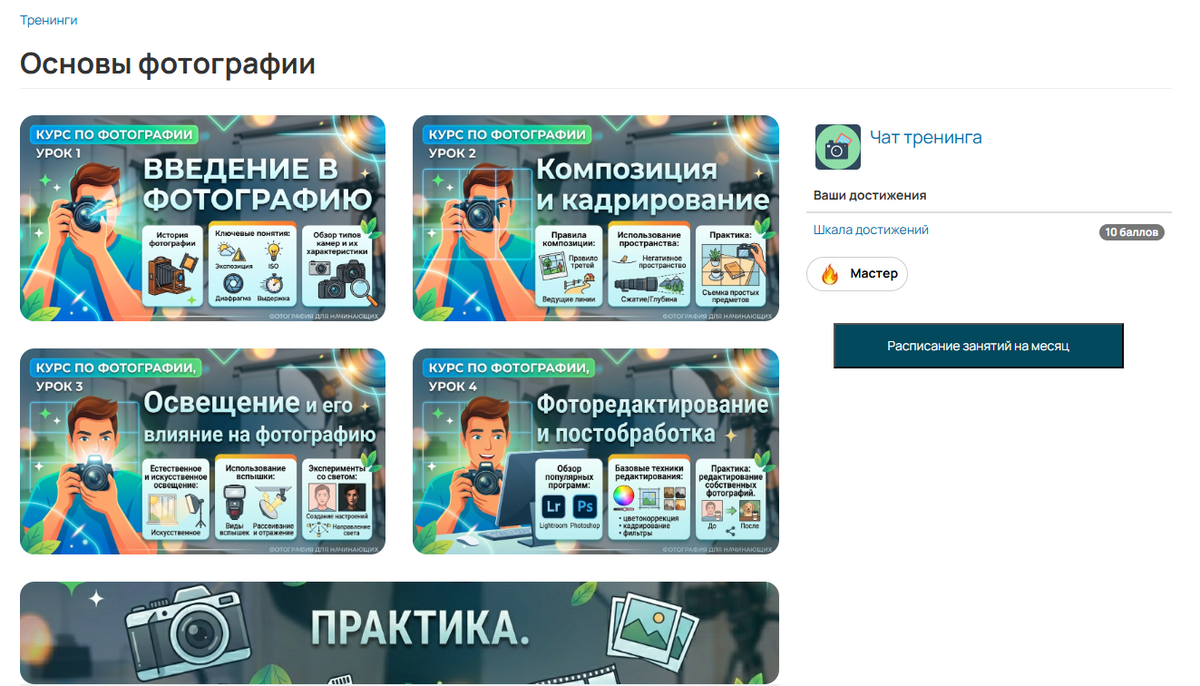 <p>Пример оформленной страницы&nbsp;тренинга	</p>