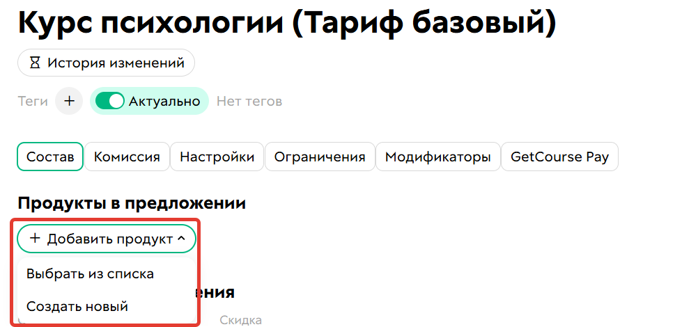 
		<p>Добавление продукта в предложение</p>	