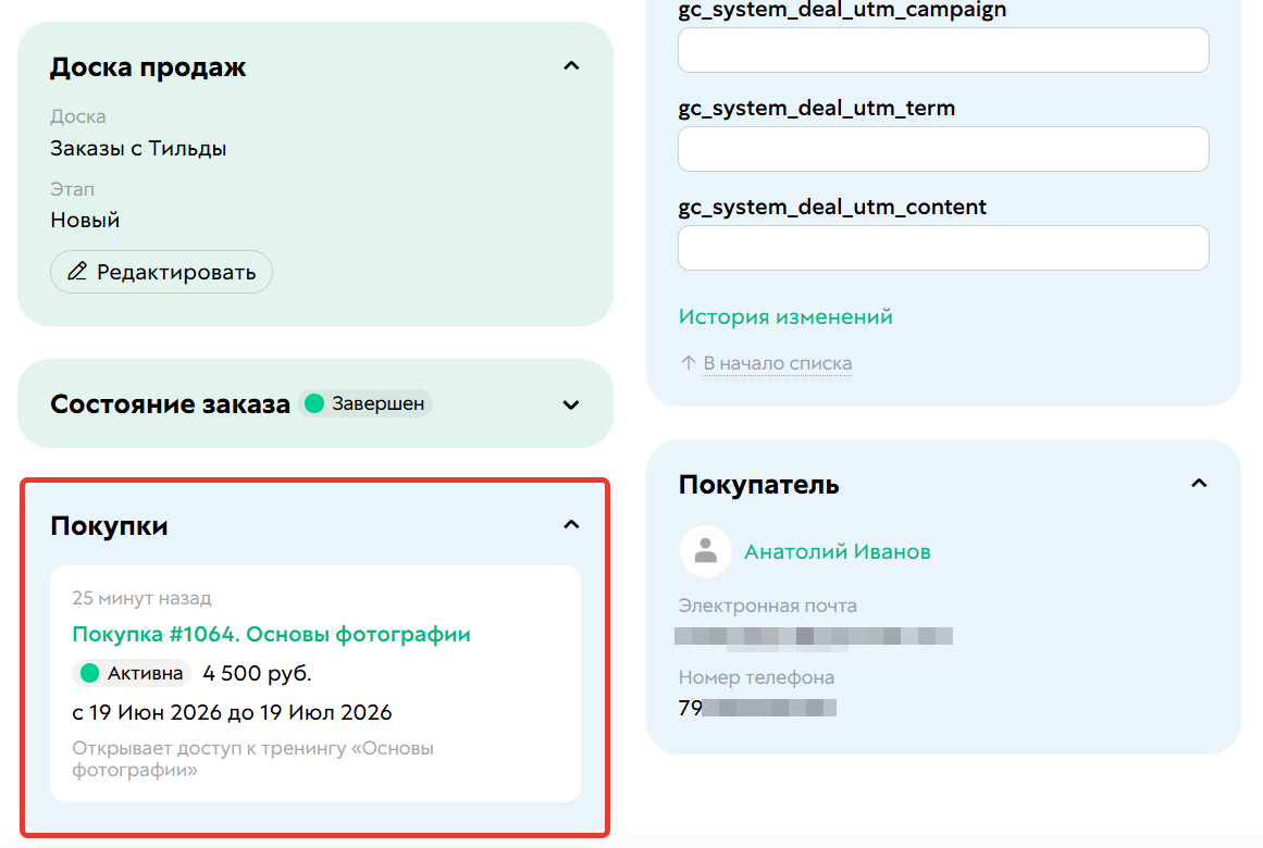 
		<p>Покупка в карточке заказа</p>	